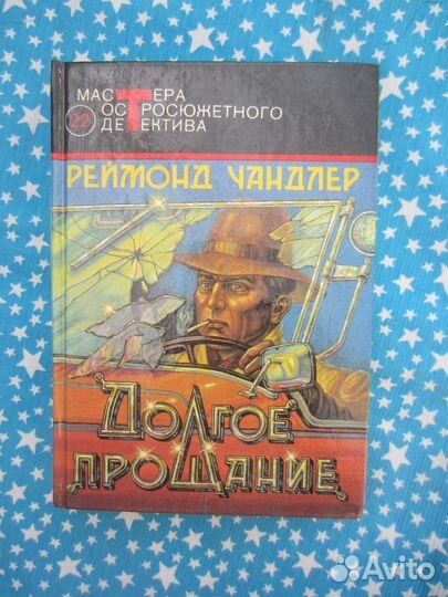 Р. Чандлер. Вечный гон. Сестрёнка. Долгое прощани