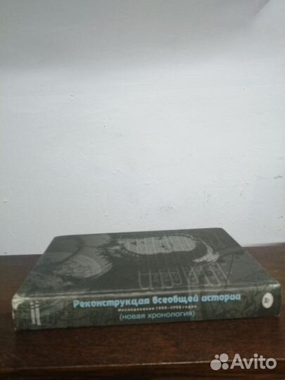 Г. Носовский. Реконструкция всеобщей истории