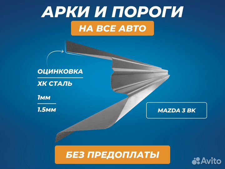 Пороги Mazda 3 BK седан ремонтные кузовные