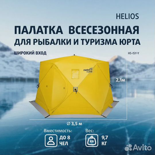 Восьмиместная всесезонная палатка Юрта Helios