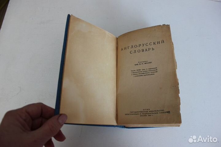 Мюллер В.К. Англо-русский словарь 1943г