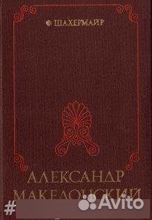 Александр Македонский