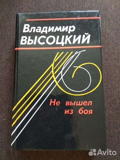 Книги Владимир Высоцкий СССР 1988 год