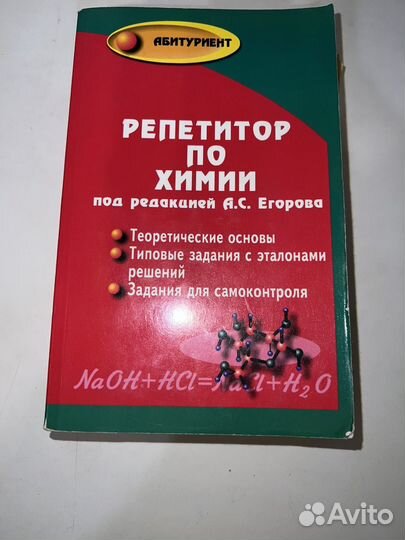 Репетитор по химии. Егоров