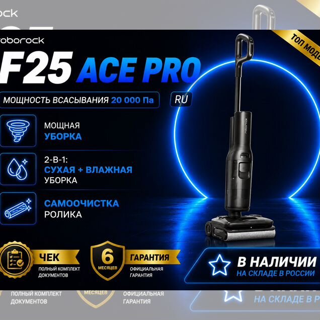 Roborock F25 ACE Pro RU Новый