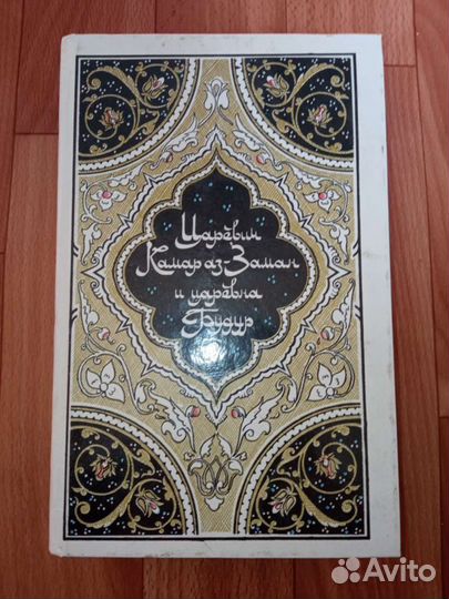 Сказки из тысячи и одной ночи