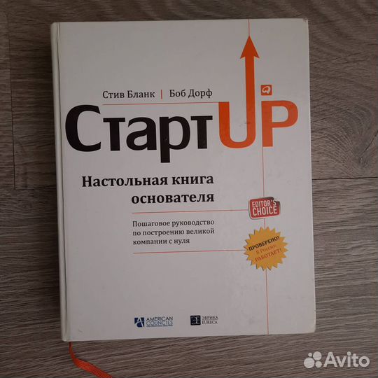 Книга Стартап, Стив Бланк, Боб Дорф