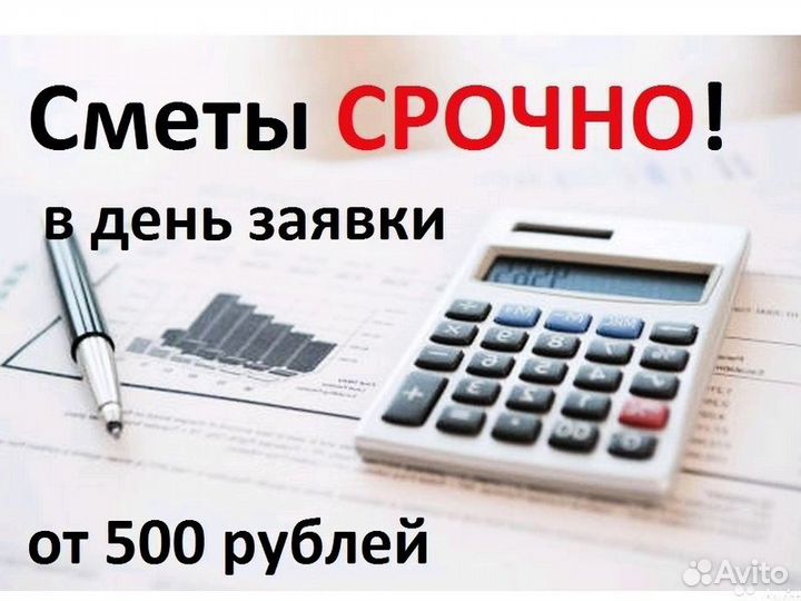 Сметчик, составлю смету, за 1 день