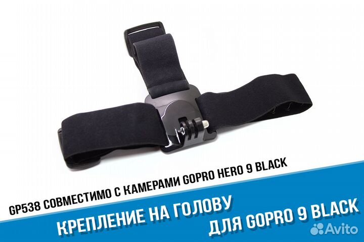 Крепление на голову для GoPro hero 9 Black