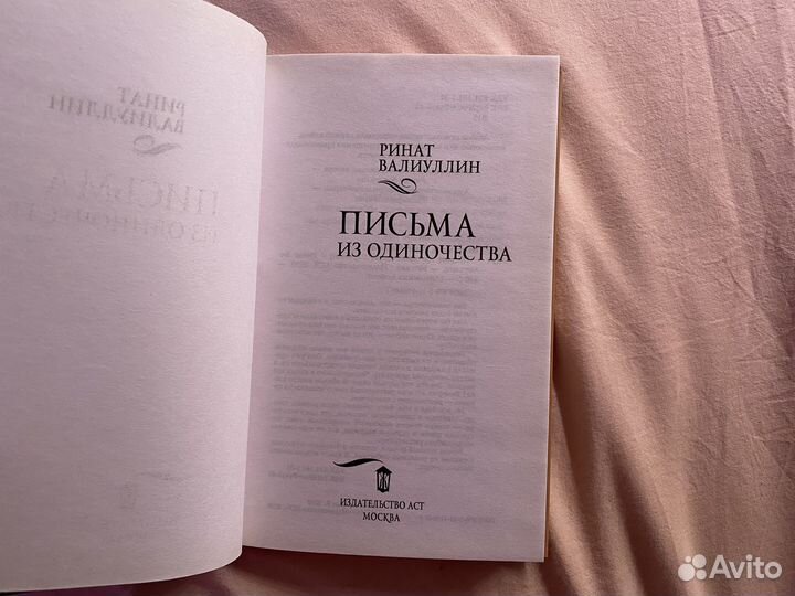 Ринат валиуллин Письма из одиночества