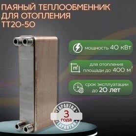 Паяный теплообменник тт20-50