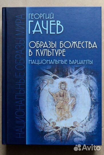 Гачев. Образы Божества в культуре. Национальные