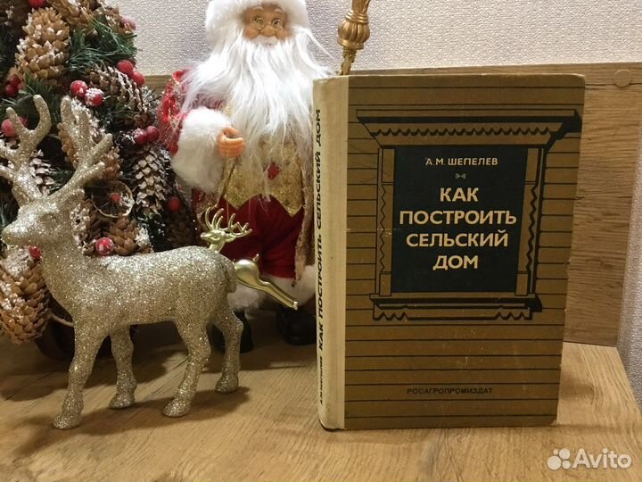 Ретро книга из СССР. «Как построить сельский дом»
