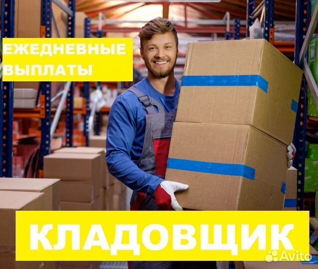 Кладовщик с ежедневными выплатами