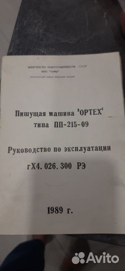 Печатная пишущая машинка