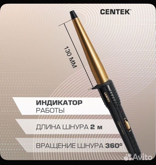 Плойка для завивки конусная Centek CT-2077