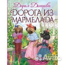 Дарья Донцова: Дорога из мармелада