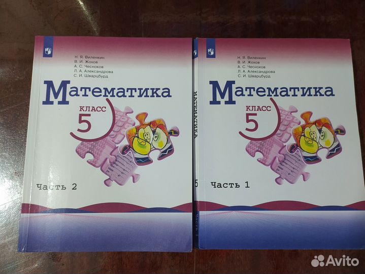 Учебник математики 5 класс, 1,2 часть Виленкин