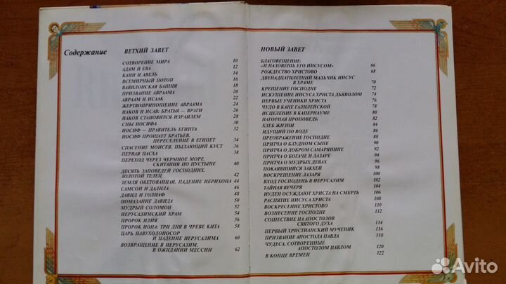 Библия для детей