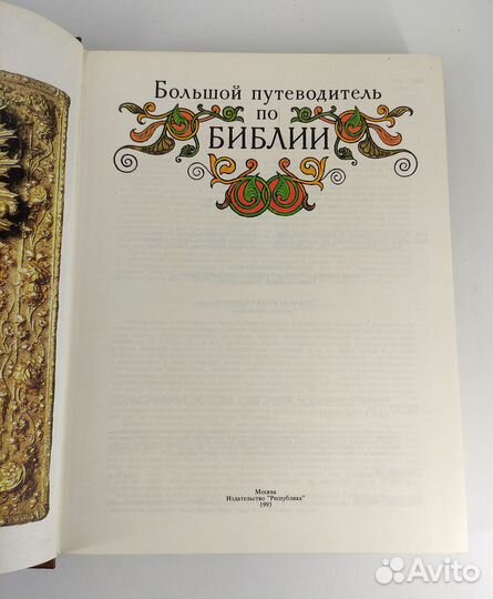 Большой путеводитель по Библии. Книга не читана