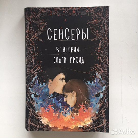 «Сенсеры», «Сенсеры: в агонии» Ольга Арсид