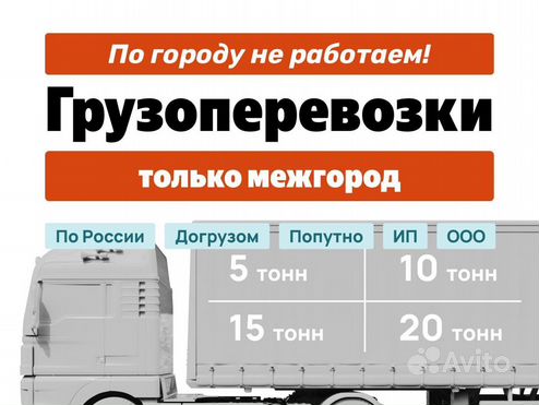 Грузоперевозки межгород только от 500 км и 1т