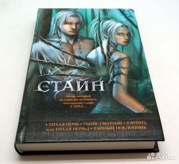 Стайн Р.Л Ужасы.Тихая ночь-2.Сборник