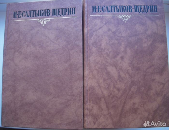 М.Е.Салтыков-Щедрин.Собрание сочинений в 10 томах