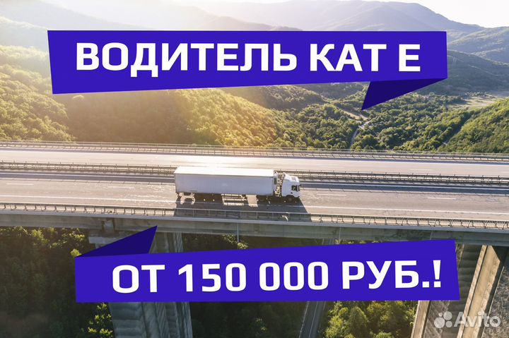 Водитель категории Е (вахта)