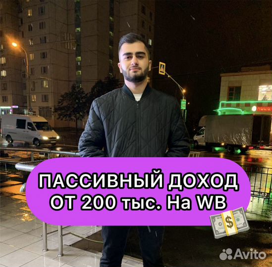 Готовый бизнес на Wildbеrriеs c Гарантией под ключ