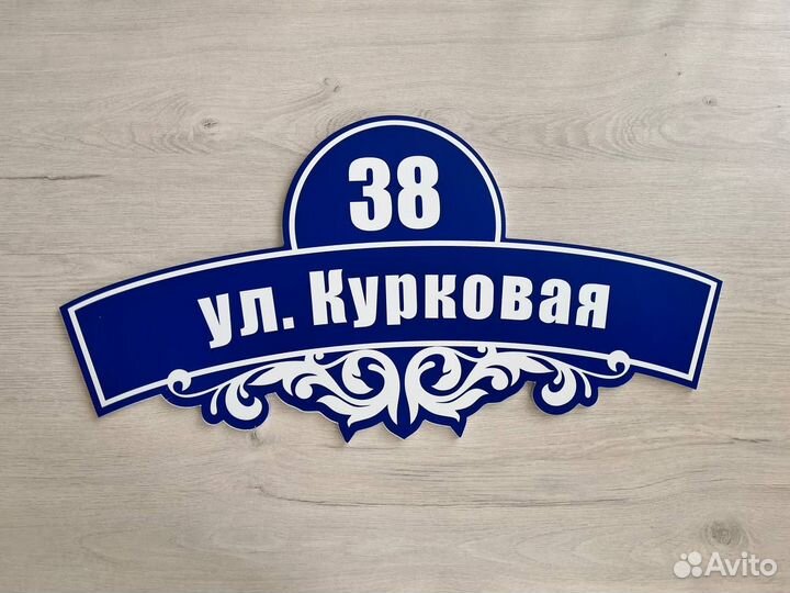 Адресная табличка на дом