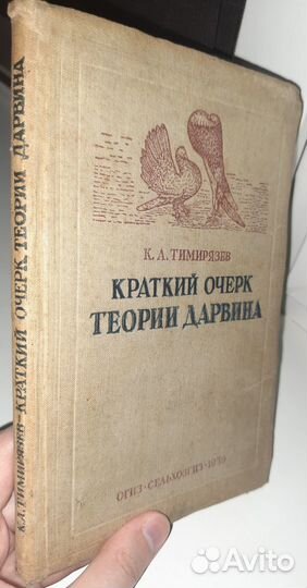 К.А. Тимирязев Краткий очерк теории Дарвина 1939