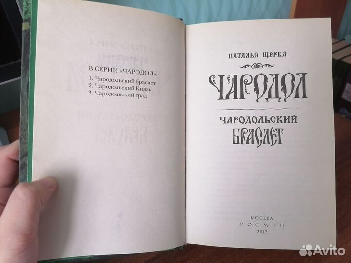 Книга Чародол. Том 1. Чародольский браслет