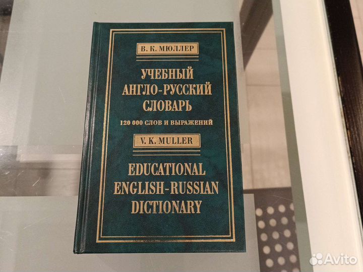 Англо-русский словарь В.К.Мюллер новый