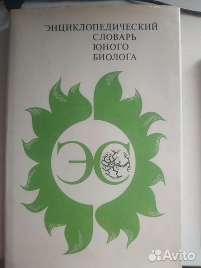 Биология. Энциклопедический словарь юного биолога