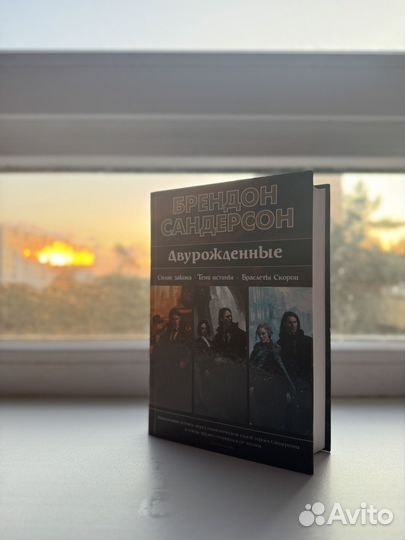 Брендон Сандерсон Двурожденные