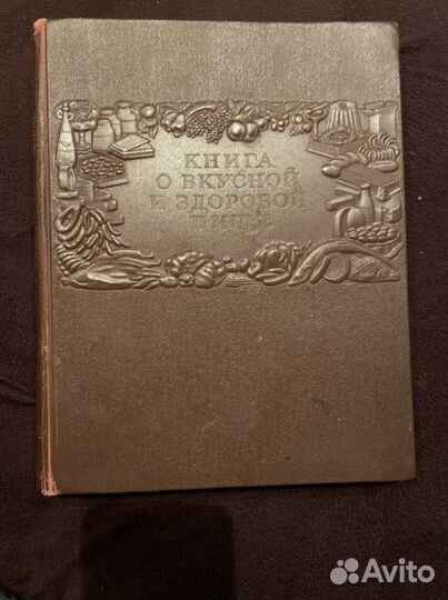 Книга о вкусной и здоровой пище 1954 год