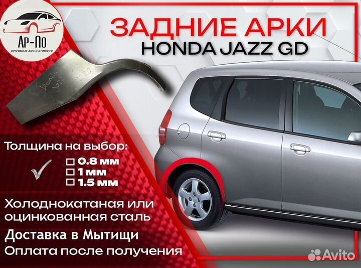 Ремонтные арки на Honda Jazz GD