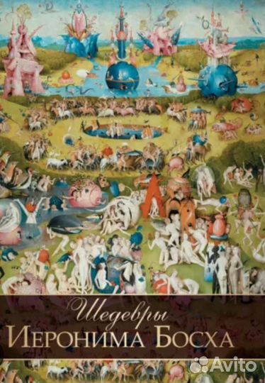 Шедевры Иеронима Босха