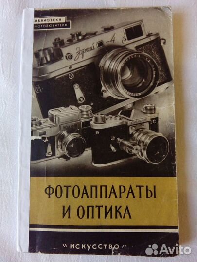 Книги про Фото, Фотоаппараты и Оптику, СССР 3 шт