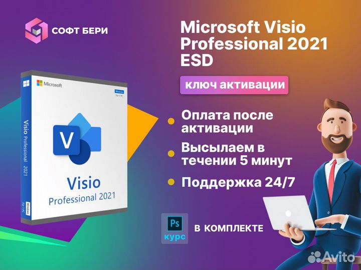 Microsoft Visio 2021 ESD Электронный ключ