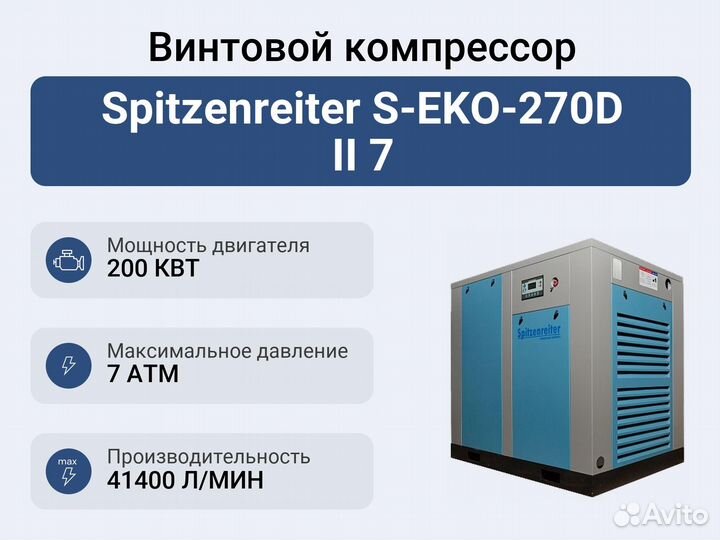 Винтовой компрессор Spitzenreiter S-EKO-270D II 7