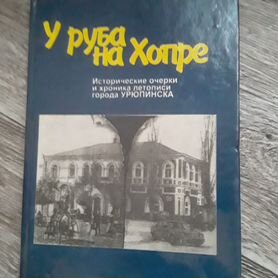 Книга У руба на Хопре