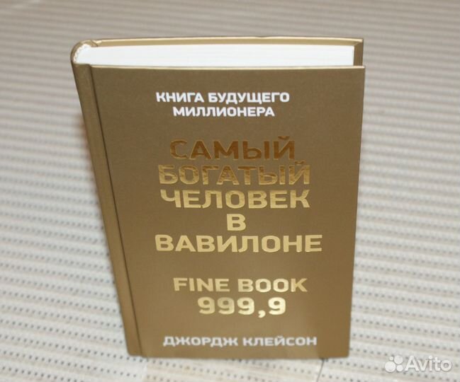 Самый богатый человек в Вавилоне: Бизнес-бестселле