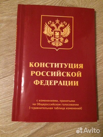 Конституция
