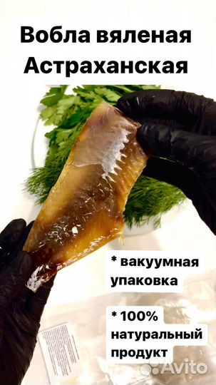 Астраханская тушка воблы