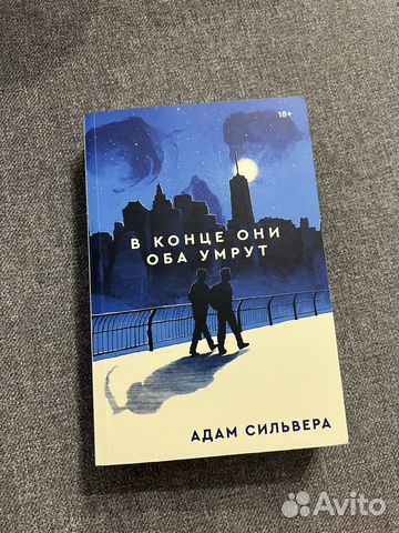 Книга Адама Сильвера «В конце они оба умрут». Новая!... купить в ...