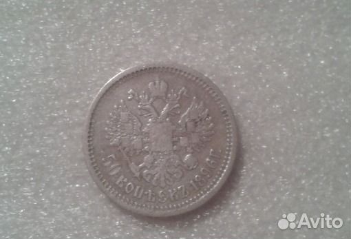 50 копеек 1896 г