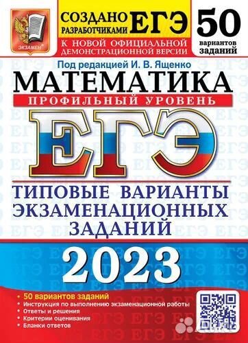 Егэ 2023 математика. Профильный уровень. Ященко