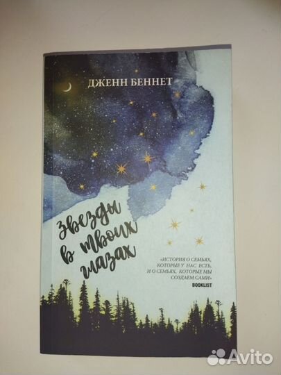 Книга «звезды в твоих глазах»